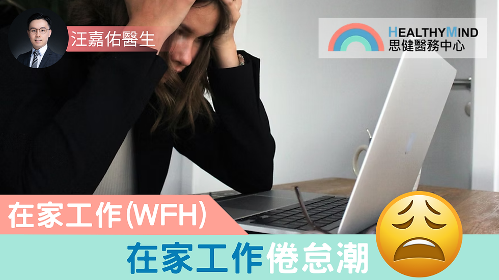 【醫生專欄】在家工作倦怠潮