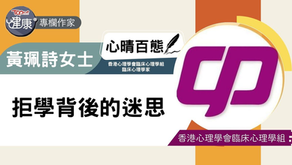 【媒體訪問】hket《TOPick》心晴百態拒學背後的迷思