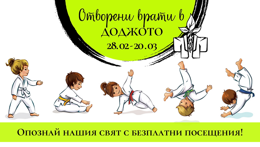 Отворени врати априлска ваканциясъбитие.png