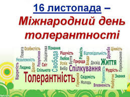Міжнародний день толерантності