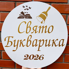 Свято Букварика
