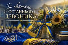ОСТАННІЙ ДЗВОНИК