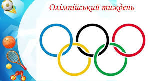 Олімпійський тиждень