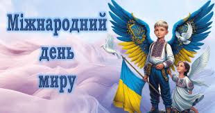 Міжнародний день миру