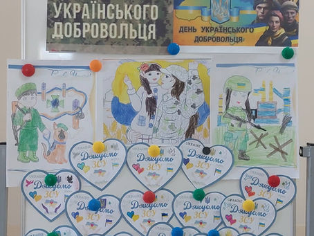 ДЕНЬ УКРАЇНСЬКОГО ДОБРОВОЛЬЦЯ