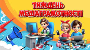 Тиждень медіаграмотності
