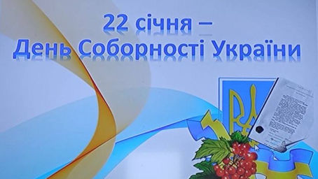 ДЕНЬ СОБОРНОСТІ УКРАЇНИ