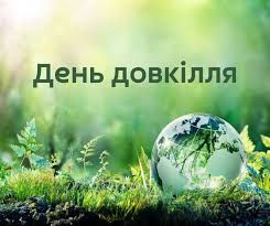 ДЕНЬ ДОВКІЛЛЯ