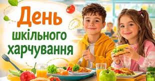 День шкільного харчування
