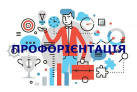 Профорієнтаційна робота