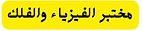 مختبر الفيزياء والفلك.jpg