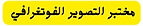 مختبر التصيور الفوتغرافي .jpg