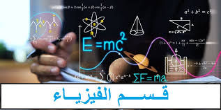 قسم الفيزياء