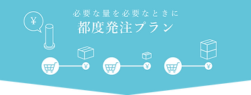 都度発注.png