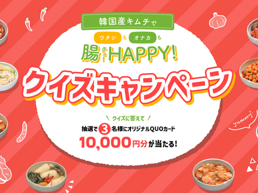 寒い冬こそ免疫力アップ!「韓国産キムチでワタシもオナカも腸HAPPY!クイズキャンペーン」を実施!