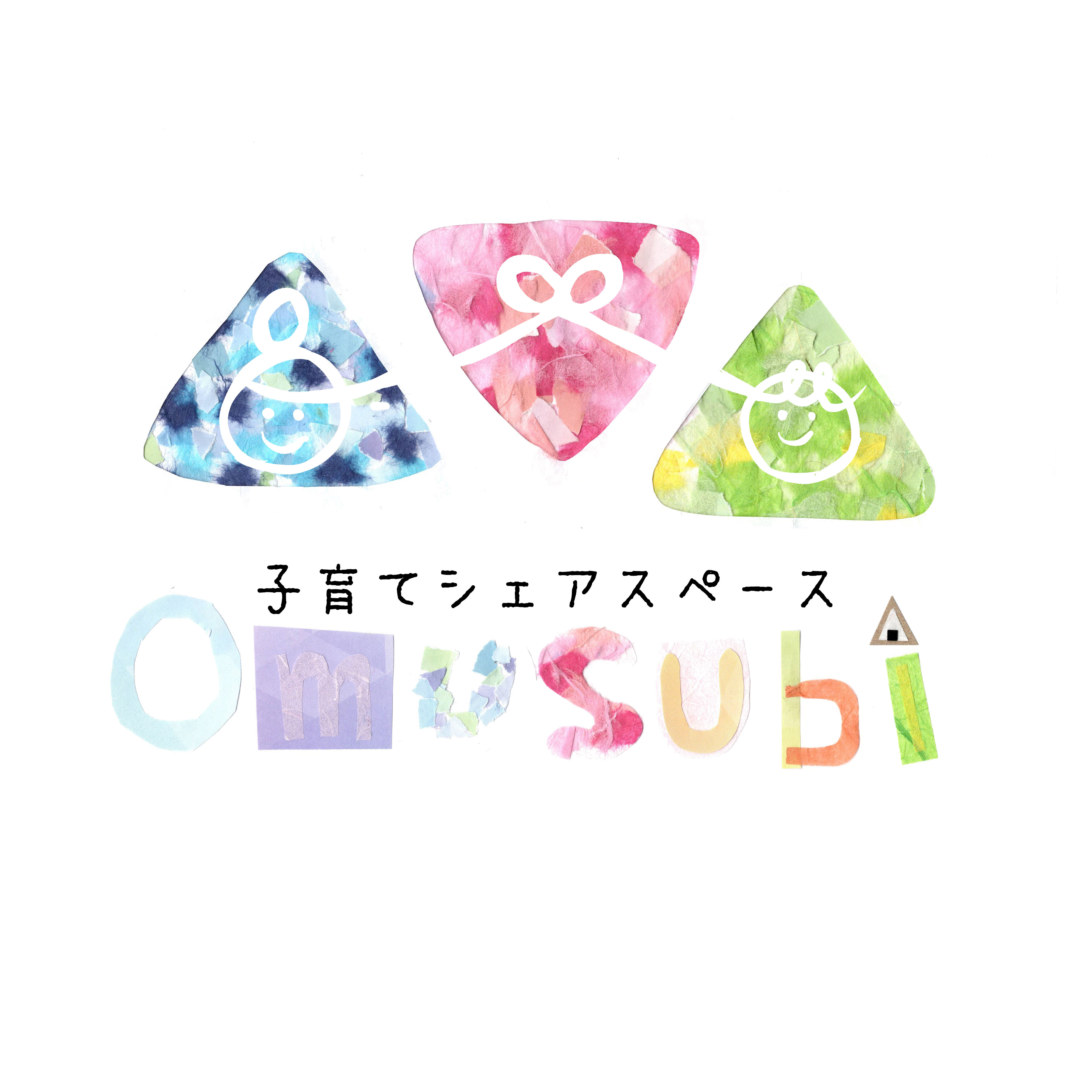 子育てシェアスペースOmusubiの外観