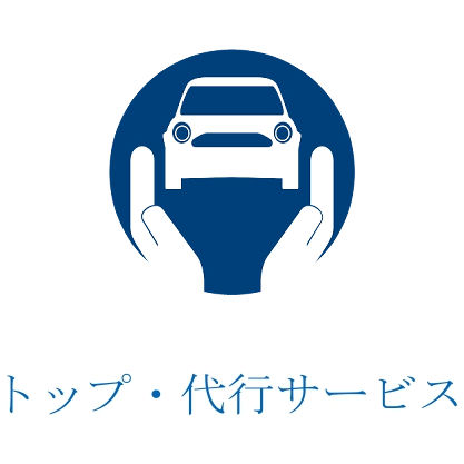 トップ・代行サービスロゴ