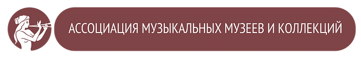 Ассоциация музыкальных музеев.png