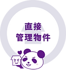 直接管理物件