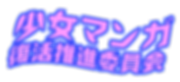 少女マンガ復活推進委員会