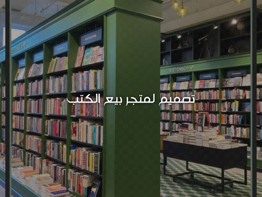 تصميم متجر لبيع الكتب