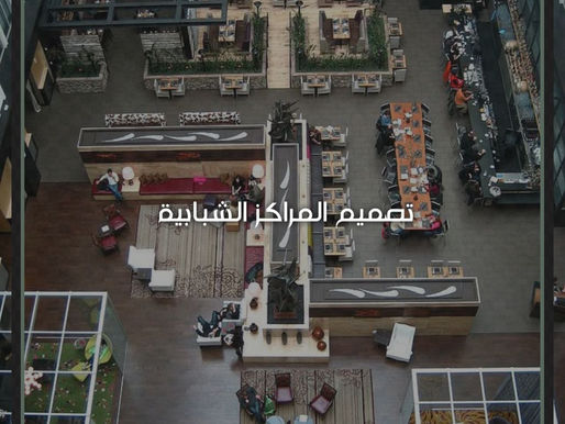 المراكز الشبابية: تصميم يوازن بين الترفيه والتمكين
