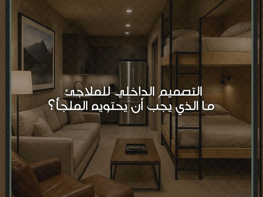 التصميم الداخلي للملاجئ