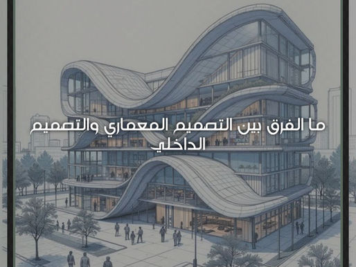 ما الفرق بين التصميم المعماري والتصميم الداخلي