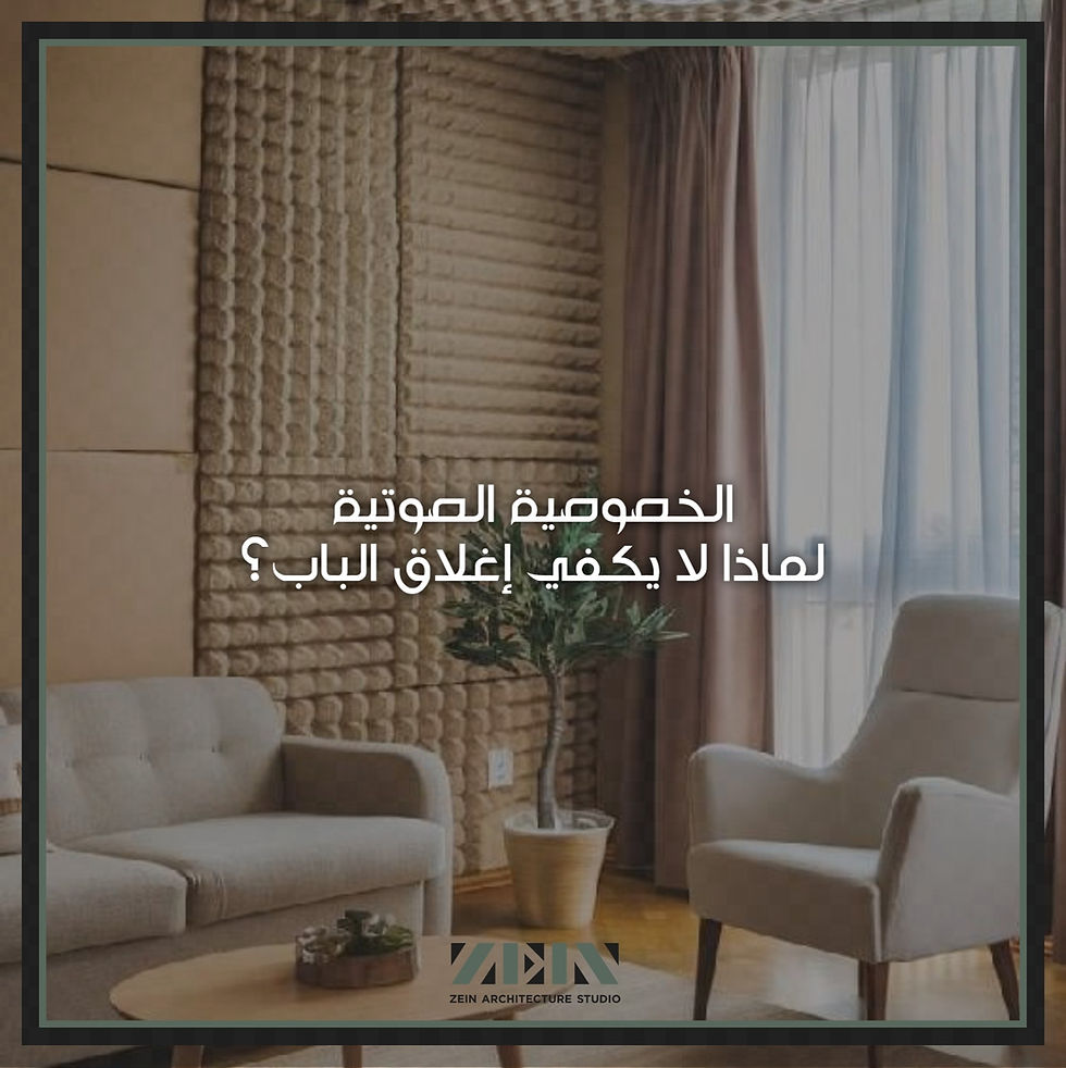 الخصوصية الصوتية: لماذا لا يكفي إغلاق الباب؟