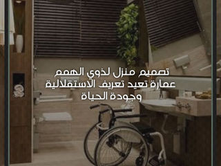 تصميم منزل لذوي الهمم
