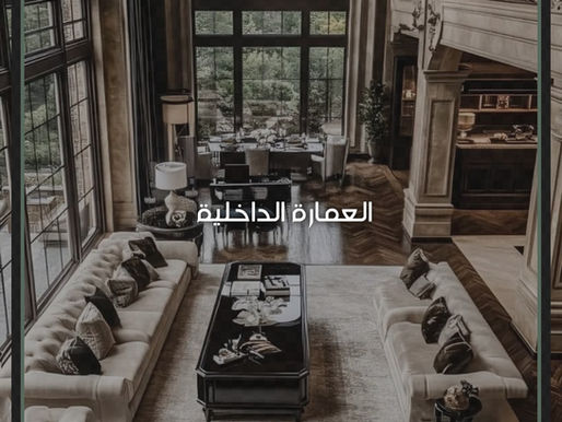 العمارة الداخلية
