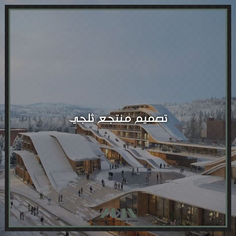 تصميم منتجع ثلجي