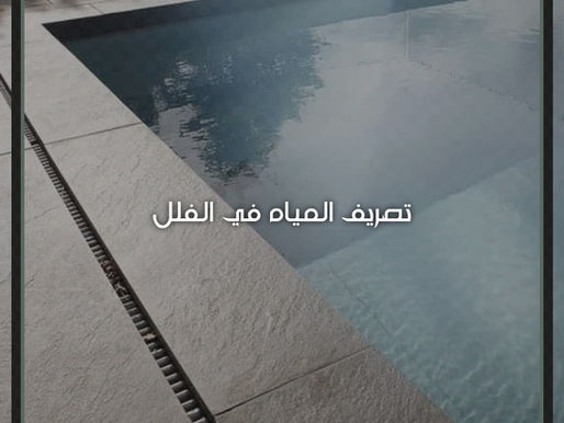 تصريف المياه في الفلل