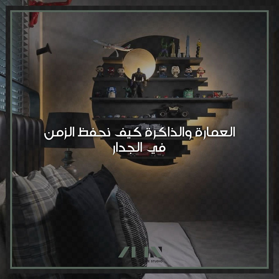 العمارة والذاكرة