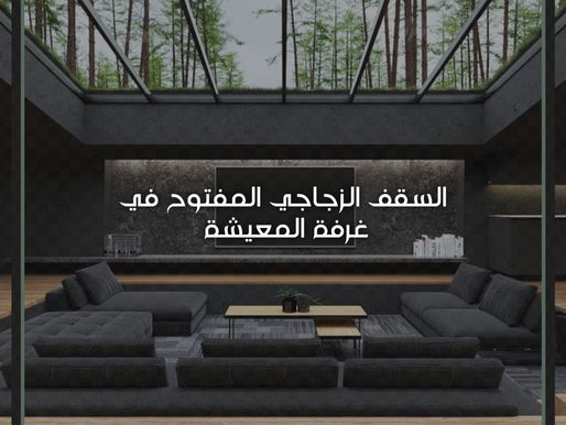 السقف الزجاجي المفتوح في غرفة المعيشة