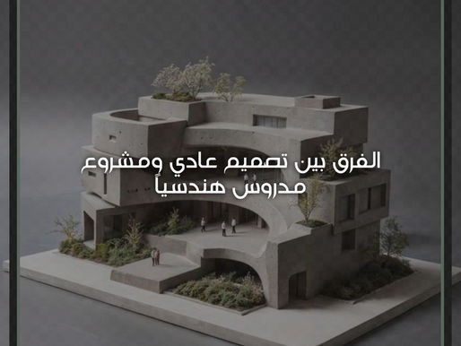 الفرق بين تصميم عادي ومشروع مدروس هندسياً
