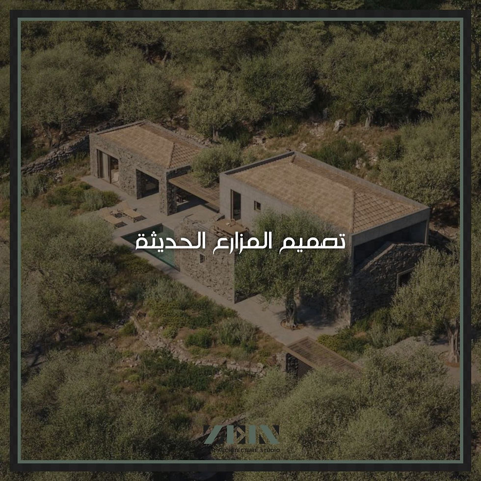 تصميم المزارع الحديثة