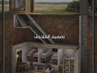 تصميم الملاجئ