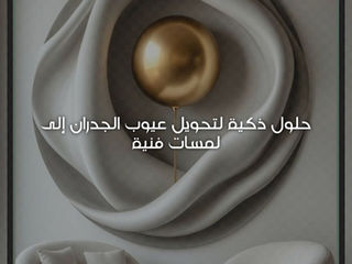 تحويل عيوب الجدران