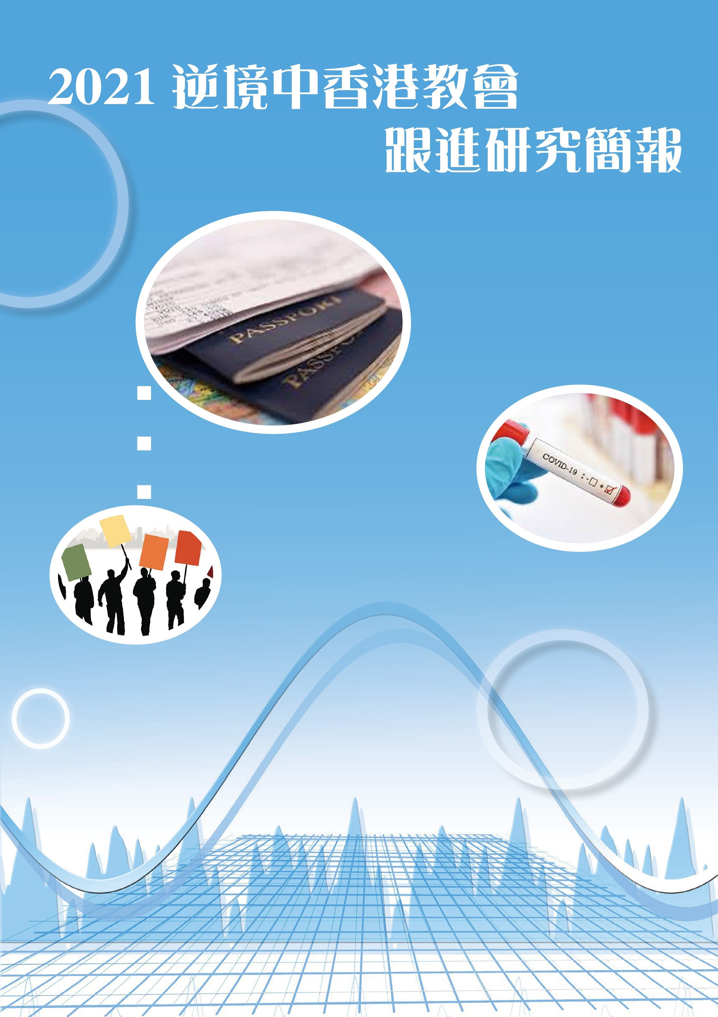 2021 逆境中香港教會跟進研究簡報