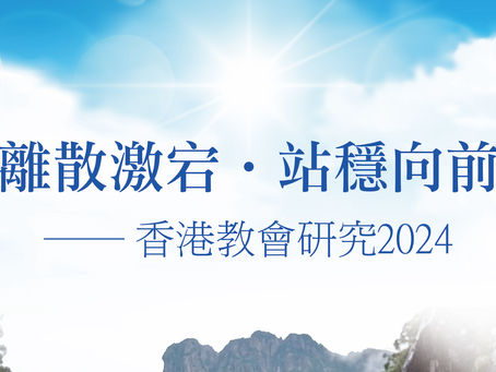 《離散激宕、站穩向前──香港教會研究2024》