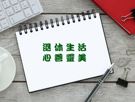 金齡信徒再上路(第七屆)「退休規劃」導師培訓課程 (額滿)