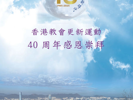 香港教會更新運動 -- 40周年感恩崇拜