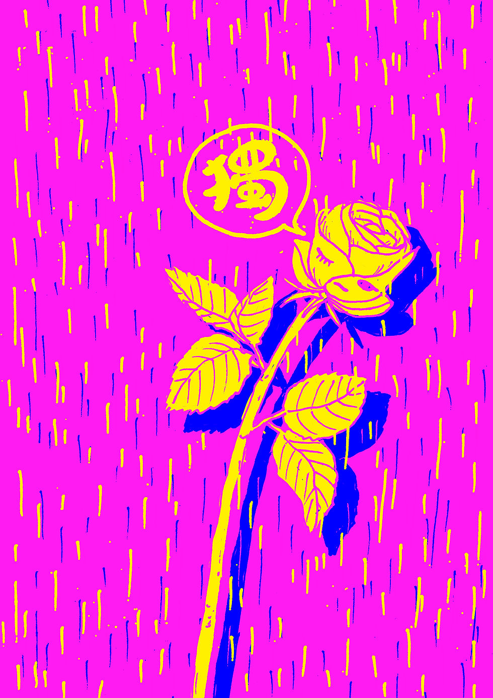孤獨