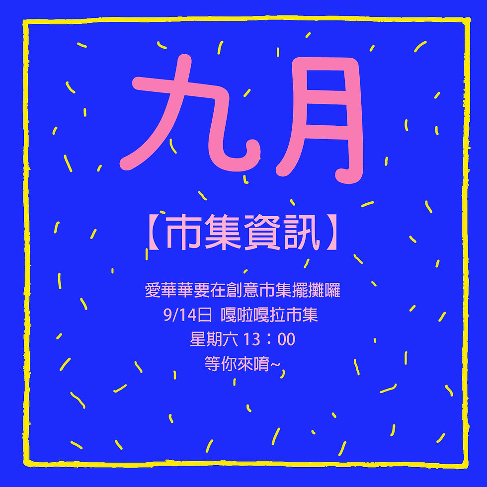 九月份資訊