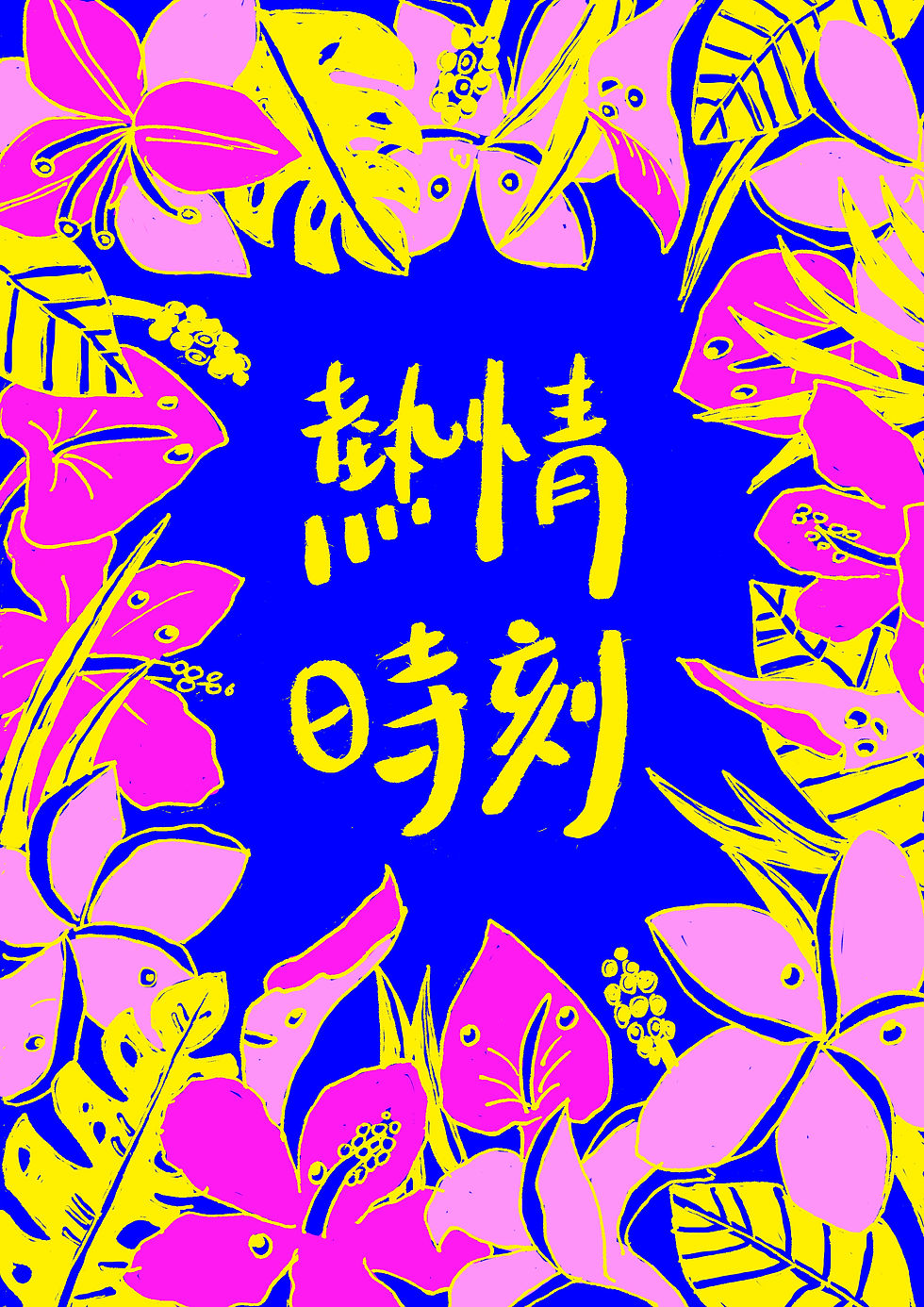 熱情時刻