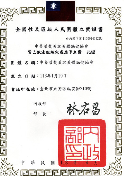 全國性及區級人民團體立案證書