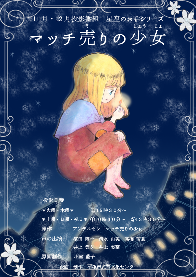 マッチ売りの少女