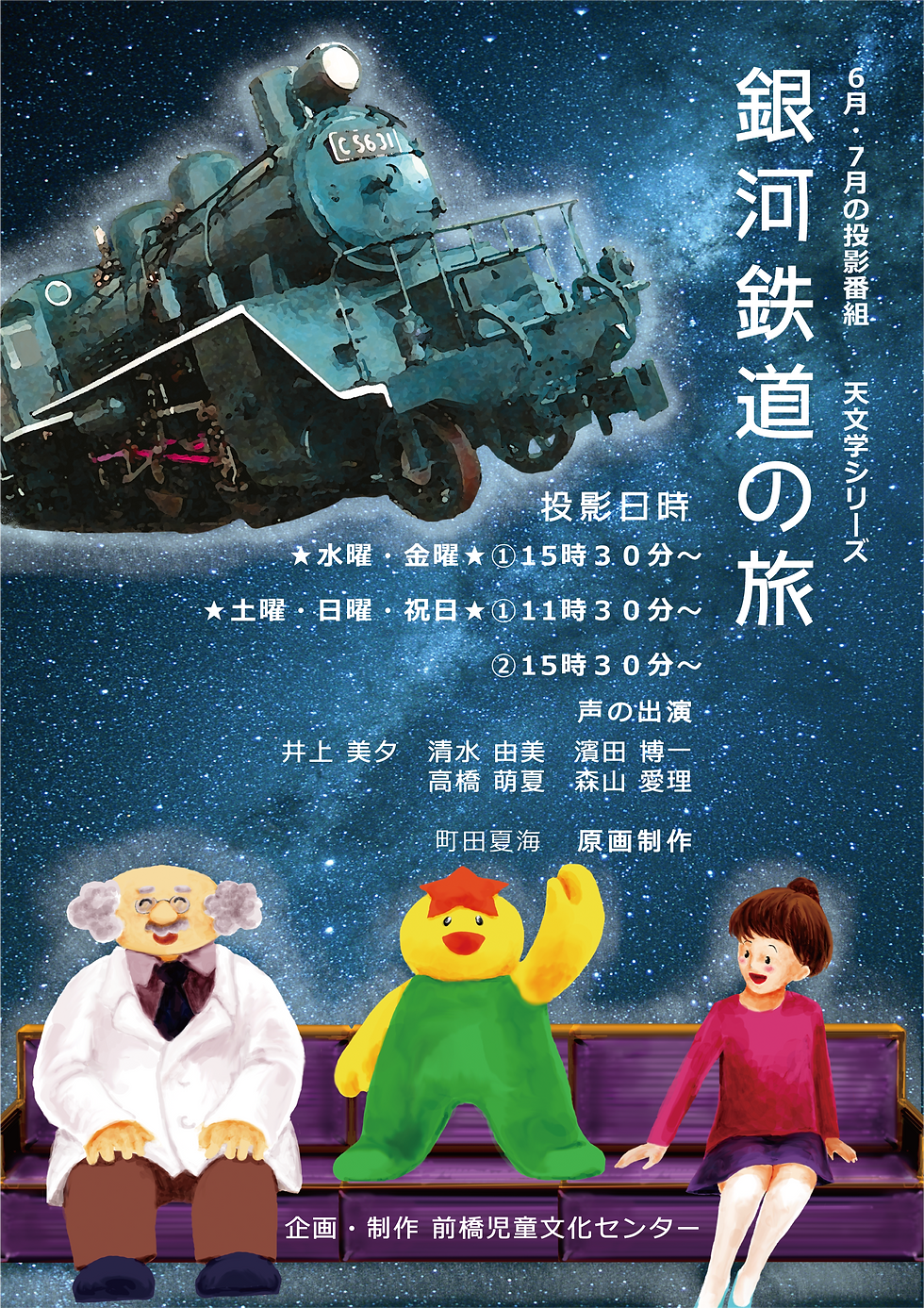 銀河鉄道の旅