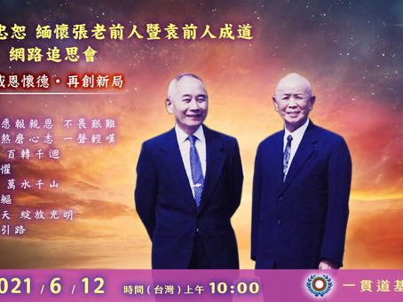 緬懷張老前人暨袁前人成道網路追思會(2021年6月12日)
